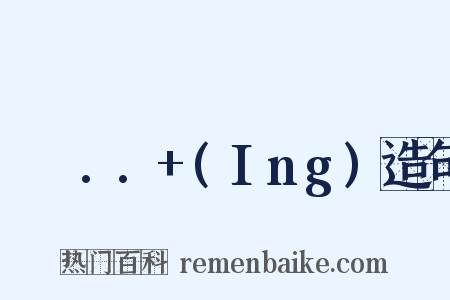 나는..+(Ing)造句是什么意思的图片
